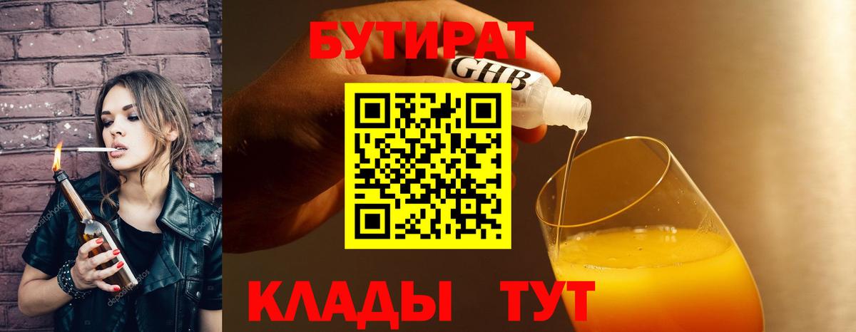 Бутират  Вход с VPN  Москва  БУТИРАТ 1.4BDO 