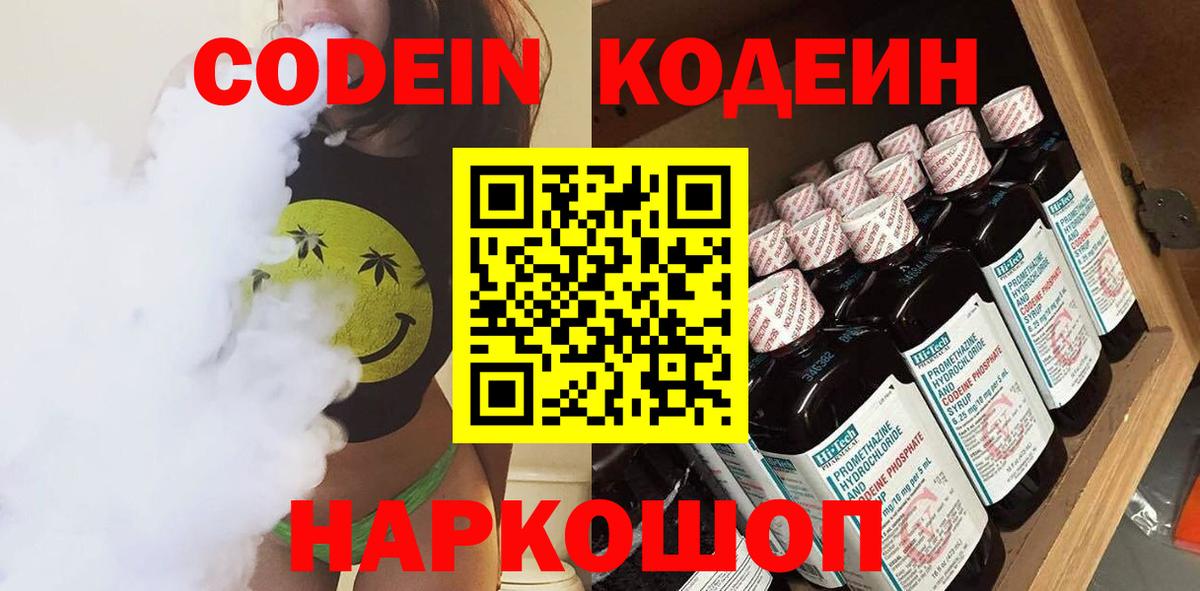 Кодеин Purple Drank  Кодеин напиток Lean (лин)  Москва  Вход с VPN 